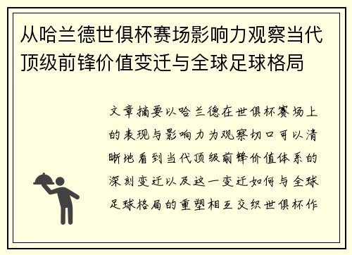 从哈兰德世俱杯赛场影响力观察当代顶级前锋价值变迁与全球足球格局 从哈兰德世俱杯赛场影响力观察当代顶级前锋价值变迁与全球足球格局