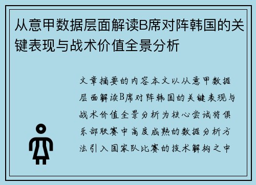 从意甲数据层面解读B席对阵韩国的关键表现与战术价值全景分析