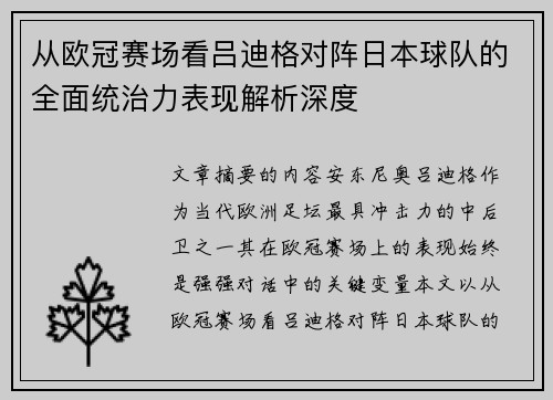 从欧冠赛场看吕迪格对阵日本球队的全面统治力表现解析深度