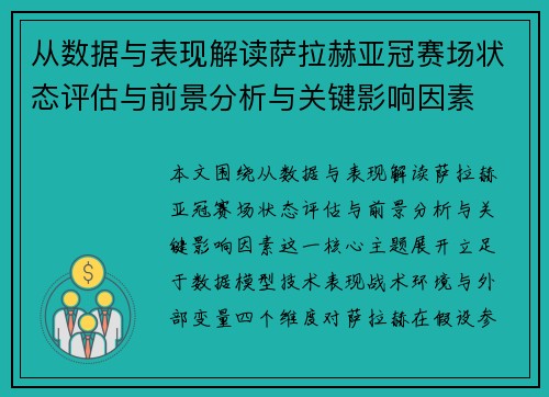 从数据与表现解读萨拉赫亚冠赛场状态评估与前景分析与关键影响因素