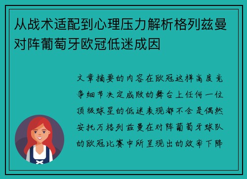 从战术适配到心理压力解析格列兹曼对阵葡萄牙欧冠低迷成因 从战术适配到心理压力解析格列兹曼对阵葡萄牙欧冠低迷成因