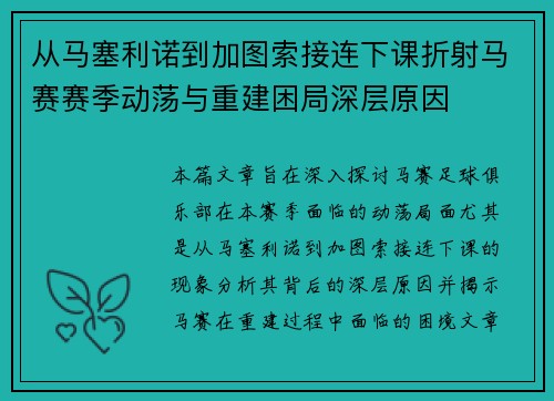 从马塞利诺到加图索接连下课折射马赛赛季动荡与重建困局深层原因