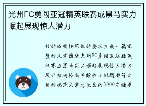 光州FC勇闯亚冠精英联赛成黑马实力崛起展现惊人潜力